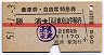 赤線1条・乗車券+自特★勝浦→山手線内(昭和51年)
