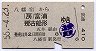 八幡宿→富浦・那古船形(昭和55年)