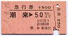 急行券・三角矢印★潮来→50km(昭和57年)