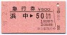 急行券・三角矢印★浜中→50km(昭和59年)