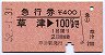 急行券・三角矢印★草津→100km(昭和52年)