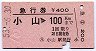 急行券・三角矢印★小山→100km(昭和53年)