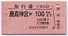 急行券・三角矢印★鹿島神宮→100km(昭和55年)