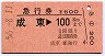急行券・三角矢印★成東→100km(昭和56年)