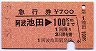 急行券・三角矢印★阿波池田→100km(昭和58年)