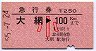 急行券・三角矢印★大網→100km(昭和55年・小児)
