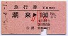 急行券・三角矢印★潮来→100km(昭和55年・小児)