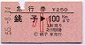 急行券・三角矢印★銚子→100km(昭和55年・小児)