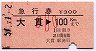 急行券・三角矢印★大貫→100km(昭和57年・小児)