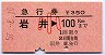 急行券・三角矢印★岩井→100km(昭和57年・小児)