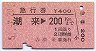 急行券・三角矢印★潮来→200km(昭和51年)