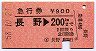 急行券・三角矢印★長野→200km(昭和58年)