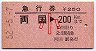 急行券・三角矢印★両国→200km(昭和52年・小児)