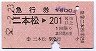 急行券・三角矢印★二本松→201km(昭和52年)