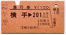 急行券・三角矢印★横手→201km(昭和58年)