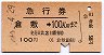 急行券・細矢印★倉敷→100km(昭和46年)