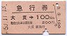 急行券・細矢印★大貫→100km(昭和50年)