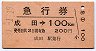 急行券・細矢印★成田→100km(昭和50年)