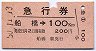 急行券・細矢印★船橋→100km(昭和50年)