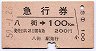急行券・細矢印★八街→100km(昭和50年)