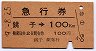 急行券・細矢印★銚子→100km(昭和49年)