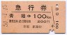 急行券・細矢印★青堀→100km(昭和50年)