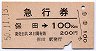 急行券・細矢印★保田→100km(昭和50年)