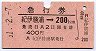 急行券・細矢印★紀伊勝浦→200km(昭和51年)