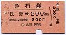 急行券・細矢印★長野→200km(昭和49年)
