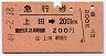 急行券・細矢印★上田→200km(昭和49年)