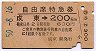 自由席特急券★成東→200km(昭和50年)
