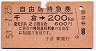 自由席特急券★千倉→200km(昭和50年)