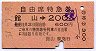自由席特急券★館山→200km(昭和51年)