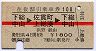 赤線1条★往復割引乗車券108(下総中山→佐貫町)