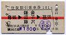赤線1条★往復割引乗車券101(幕張→鎌倉・逗子)
