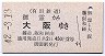 有田鉄道→国鉄★御霊から大阪ゆき(昭和42年)