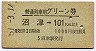 名古屋印刷★普通列車用グリーン券(沼津→101km以上)