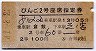 完全常備★びんご2号・座席指定券(昭和41年・倉敷駅)