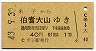 1等・A型緑★米子から伯耆大山ゆき(昭和43年・40円)