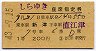 1等★しらゆき号・座席指定券(新津→直江津・昭和43年)