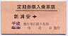 JRE赤地紋★定期券購入乗車票(新浦安→)