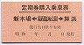 JRE赤地紋★定期券購入乗車票(新木場←葛西臨海公園→舞浜)