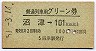 普通列車グリーン券★沼津→101km以上(名古屋印刷)
