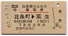 北条線さよなら乗車券(北条町→粟生・昭和60年)