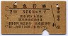 旧2等・赤線1条★準急行券(清水駅から・昭和34年)