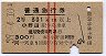 2等・赤線2条★普通急行券(小野田駅から・昭和39年)