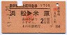 (職)赤影文字★新幹線自由席特急券(浜松→米原)