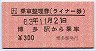 乗車整理券・ライナー券(博多駅から乗車)