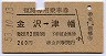 復路専用乗車券(金沢→津幡・昭和53年)