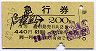 1等・緑地紋★急行券(信濃追分→200km・昭和42年)